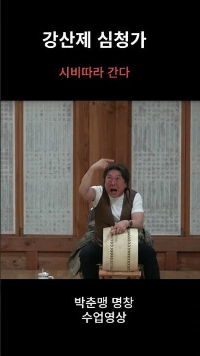 시비따라 간다1 #shorts #심청가