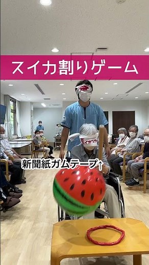 すいか割りゲーム #介護 #介護ホーム #介護施設 #レクリエーション #レク #高齢者 #デイサービス #あそか園 #北砂ホーム #すいか割り