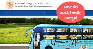 KSRTC Jobs: ಕೆಎಸ್‌ಆರ್‌ಟಿಸಿ ಚಾಲಕರ ಹುದ್ದೆಗೆ ಅರ್ಜಿ ಆಹ್ವಾನ