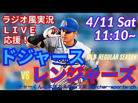 44試合連続出塁！【大谷出場！同時視聴ライブ応援】MLBドジャースVSレンジャーズをラジオ風に実況ライブ応援！ ＃大谷ホームラン ＃大谷翔平 ＃ドジャース ＃MLBLIVE ＃MLBライブ ＃野球