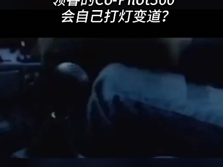 你的“影子保镖”已上线！领睿的Co-Pilot360™会自己打灯变道？