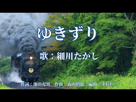 ゆきずり 細川たかし