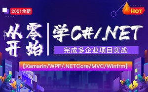 【全新C#教程】从零开始学C#/.NET｜入门到多项目企业级实战开发教程全集｜持续更新（.NETCore/Xamarin/WPF/Winform）B0559