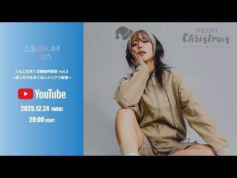 つんこの月１定期乾杯配信 vol.2〜ぼっちでも辛くないメリクリ配信〜