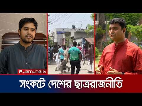 ছাত্রদল-শিবির বিরোধে উত্তপ্ত ক্যাম্পাস; কোন পথে ছাত্ররাজনীতি? | Student Politics | Jamuna TV