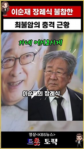 빈소에 없었던 최불암, 대신 도착한 한 가지