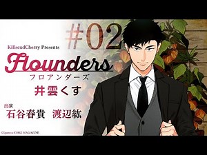 【ボイスコミック】CV：石谷春貴、渡辺紘『フロアンダーズ～flounders～ Vol.2（原作：井雲くす）』【びびっとくる音コミ】