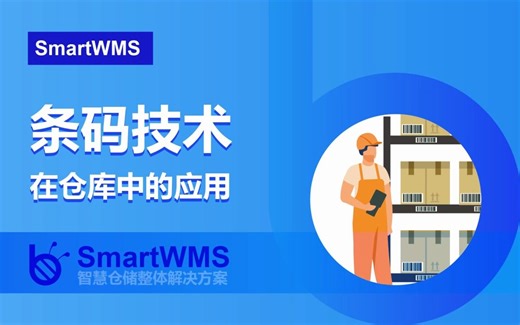 条码技术在仓库管理中的应用