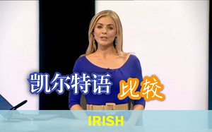 凯尔特语比较 Celtic Languages Comparison