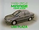 [車CM]三菱 3代目ミラージュ/ランサーのCM集(追加版)