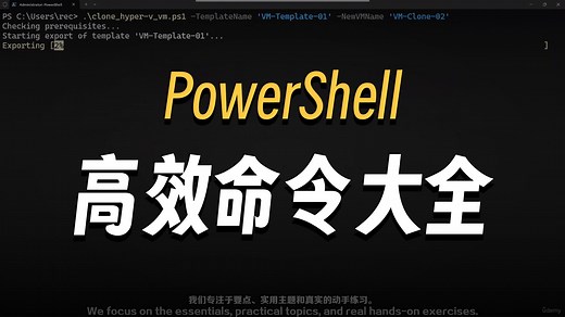 【国语】PowerShell 实战课程 - 从入门到精通教程-自动化神器