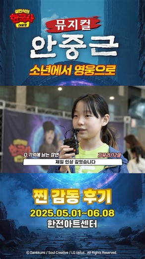 “찐 재미, 찐 감동!”｜어린이들 가슴에 새겨진 장면들은? | 뮤지컬 [설민석의 한국사 대모험 : 안중근, 소년에서 영웅으로] 어린이 관람 후기2