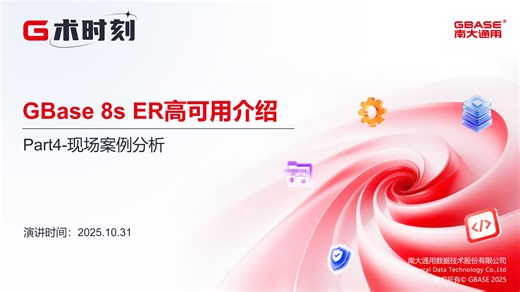 【G术时刻14期】GBase 8s ER高可用介绍-P4 现场案例分析