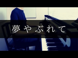 【王様のピアノ (全音楽譜出版社) 】夢やぶれて（「レ・ミゼラブル」より） I Dreamed a Dream - piano