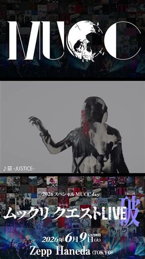 【🔥開催まであと30日🔥】2026スペシャルMUCC day！「ムックリ クエストLIVE-破-」