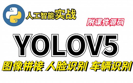 【全网最新最全OpenCV教程】三小时掌握OpenCV4六大核心要点，OpenCV从入门到进阶教程！含车辆识别、人脸识别、图像拼接！