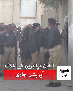 کراچی میں پولیس نے غیر قانونی مقیم مہاجرین کے خلاف آپریشن میں 50 افغان باشندوں کو حراست میں لے لیا،حکومت پاکستان کا 31 اکتوبر کی ڈیڈ لائن کے بعد کریک ڈاؤن https://urdu.alarabiya.net/ | العربیہ اردو - Al Arabiya Urdu