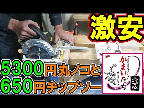 [Super Cheap] 5,300 yen circular saw Paoc CS-147PA and 655 yen Kamaitachi's performance - also re...
