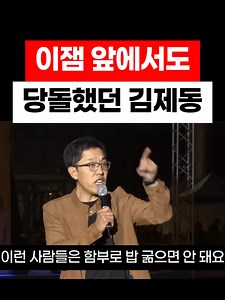 김제동의 공인의 책임과 국민의 권리 강조