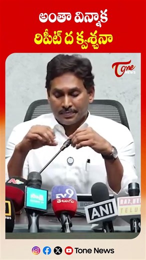 అంతా విన్నాక “Repeat The Question” అంటాడు జగన్..! 😂 | TOne News