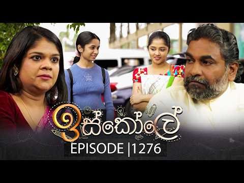 Iskole (ඉස්කෝලේ) | Episode 1276 | 02nd February 2026