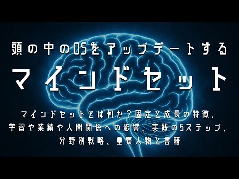 マインドセットとは何か？固定と成長の特徴、自己-認識-選択-言語化-行動-環境の実践5ステップ
