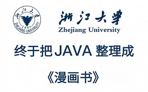 浙江大学终于把java整理成漫画书了！内容动画教学更生动，学完即可就业！允许白嫖