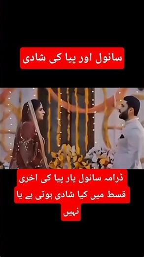 Sanwal and Piya Wedding💍 | پیا اور سانول کی شادی ہو گئی!#Shorts #SanwalPiya