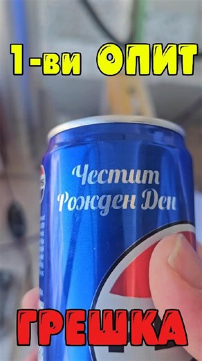 🎉 Лазерно гравиране на Pepsi бутилка – Честит Рожден Ден | Първи опит (неуспешен) 😅