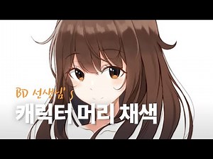 비디샘 머리카락 채색하는 방법/BD/비디선생님/일러스트클래스/기초캐릭터/캐주얼캐릭터/캐주얼캐릭터인체/채색/머리카락채색하는방법/캐릭터 머리카락/갈색머리/채색/캐릭터디자인/아트코벤트