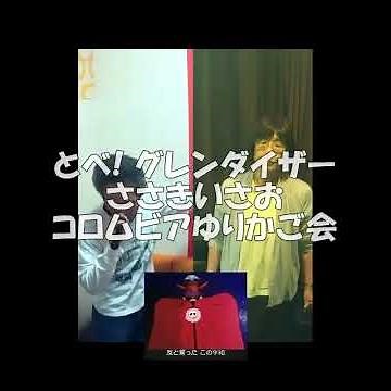 【UFOロボ グレンダイザー】とべ! グレンダイザー(ささきいさお／コロムビアゆりかご会) #うたスキコラボ #歌ってみた #カラオケ