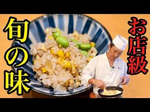 とうもろこしの旨味を余さず使う、絶品炊き込みご飯の作り方【季旬 鈴なり・村田明彦】｜#クラシル #シェフのレシピ帖
