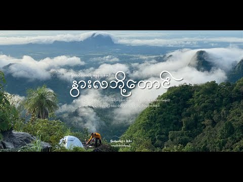 ဇွဲကပင်တောလမ်းကနေ ရေတံခွန်တွေကိုဖြတ်ပြီး နွားလဘို့တောင်ကို ခရီးကြမ်းနှင်ခြင်း