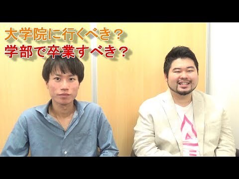 【理系大学#11】大学院に行くべき？学部で卒業すべき？