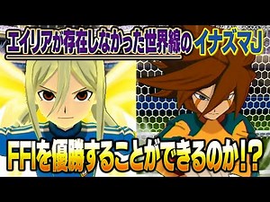 Can Inazuma Japan, who lives in a world where Alien Academy doesn't exist, win FFI?! Inazuma Elev...