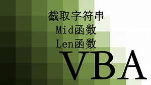 【VBA】11.截取字符串 mid函数和instr函数的组合运用 len函数