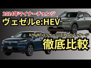 【全グレード比較】スペック・装備・価格・燃費・オプションから装備条件や注意点まで、ヴェゼルe:HEVの全グレードの違いを徹底解説！