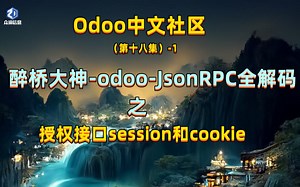 Odoo16新功能：Odoo中文社区醉桥大神-odoo-JsonRPC全解码之授权接口session和cookie编程开源代码企业管理系统ERP系统非金蝶用友