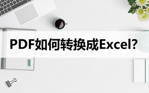 PDF如何转Excel？试试这两种简单的转换方法