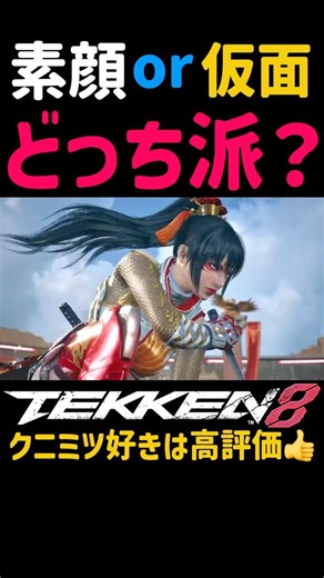 【鉄拳8】州光VSクニミツ『素顔と仮面』掛け合い台詞CV:早見沙織【シーズン3 範馬勇次郎参戦歓喜】立ち回りやコンボよりも可愛いキャラの神ボイス最高！#鉄拳#鉄拳8#早見沙織