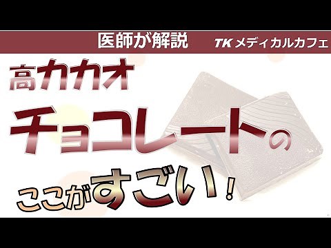 【必見】高カカオチョコレートのここがすごい！【内科医が解説】