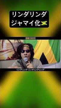 リンダリンダジャマイカ🇯🇲育ちだった #リンダリンダ #レゲエ #名曲 #ジャマイ化 #歌ってみた
