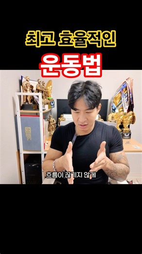 최고로 효율적인 운동법 #보디빌딩 #운동 #헬스 #벌크업 #린매스업 #운동법 #운동하는남자 #블스tv