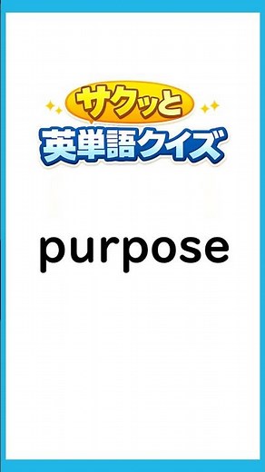 英語は単語 purpose (ショート版)