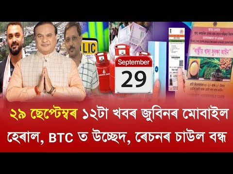 29 September Assamese News // Zubeen Garg Mobile // BTC eviction news // 1 October Ration Card News