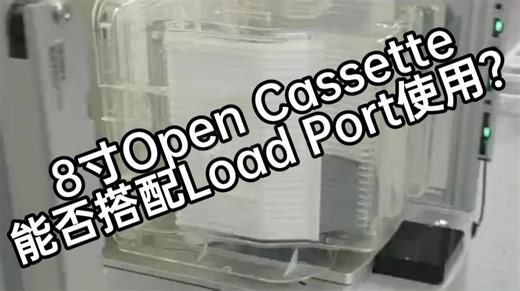 8寸Open Cassette能否搭配Load Port使用