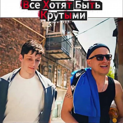 Все хотят быть крутыми #юзз #сериал