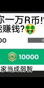 测试roblox免费R币应用🤑 直接送你一万R币💵!? 把玩家当成智障!