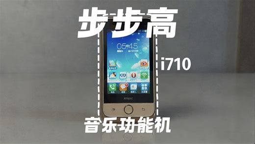 「数码考古」安卓崛起时的“逆行者”！步步高i710上手：体验13年前第一梯队的音质怪兽