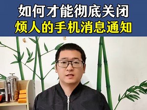 如何才能彻底关闭掉烦人的手机应用消息通知！